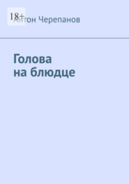 Голова на блюдце