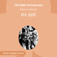 На дне