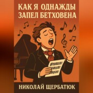 Как я, однажды, запел Бетховена