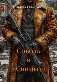 Соболь и Свинец