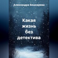 Какая жизнь без детектива