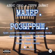 Малер. Розыгрыш