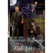 Зверь 3