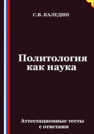 Политология как наука. Аттестационные тесты с ответами