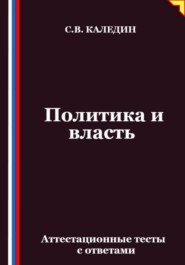 Политика и власть. Аттестационные тесты с ответами