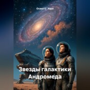 Звезды галактики Андромеда