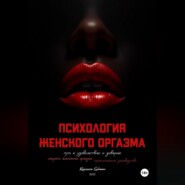 Психология оргазма: путь к удовольствию и доверию
