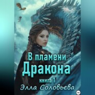 В пламени дракона