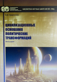 Цивилизационные основания политических трансформаций