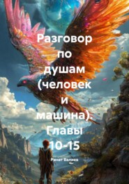 Разговор по душам (человек и машина). Главы 10-15
