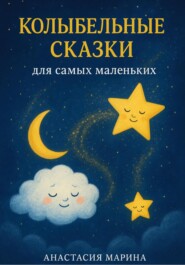 Колыбельные сказки для самых маленьких