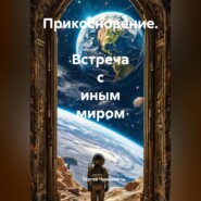 Прикосновение. Встреча с Иным миром.