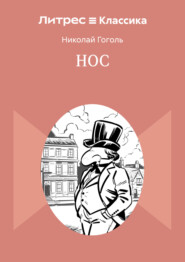 Нос