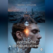 Алгоритм пробуждения