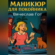 Маникюр для покойника