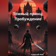 Тёмный принц: Пробуждение
