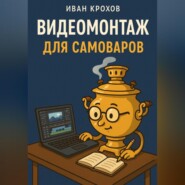 Видеомонтаж для самоваров