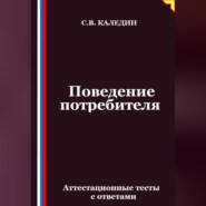 Поведение потребителя. Аттестационные тесты с ответами