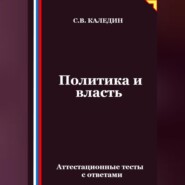Политика и власть. Аттестационные тесты с ответами