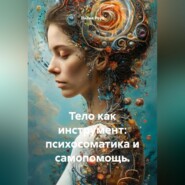 Тело как инструмент: психосоматика и самопомощь.