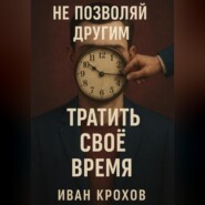 Не позволяй другим тратить своё время