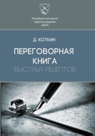 Переговорная книга быстрых рецептов