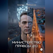 Министерство правды 2.0