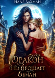 Дракон (не) прощает обман