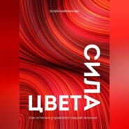 Сила цвета. Как оттенки управляют нашей жизнью
