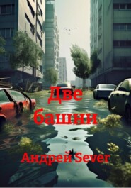 Две башни