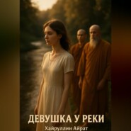 Девушка у реки