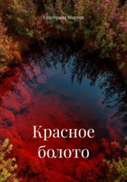 Красное болото