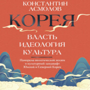 Корея. Власть, идеология, культура