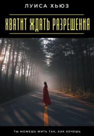 Хватит ждать разрешения. Ты можешь жить так, как хочешь