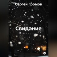 Свидание