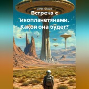 Встреча с инопланетянами. Какой она будет?