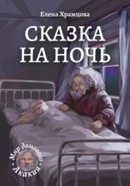 Сказка на ночь