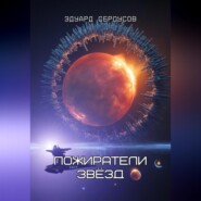 Пожиратели звёзд
