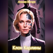 Клон Карлины
