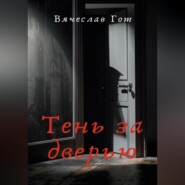 Тень за дверью