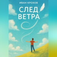 След ветра