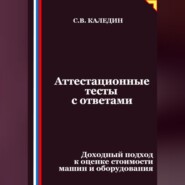 Аттестационные тесты с ответами. Доходный подход к оценке стоимости машин и оборудования