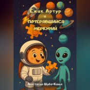 Ёжик Артур и потерявшийся Меркурий