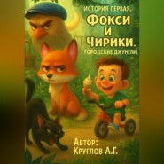 История первая. Фокси и Чирики. Городские джунгли