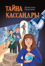 Тайна Кассандры