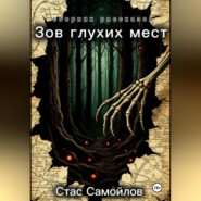 Зов глухих мест