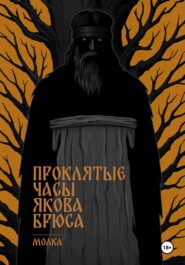 Проклятые часы Якова Брюса