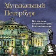 Музыкальный Петербург. Все оперные и балетные сцены Северной столицы