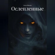 Ослепленные