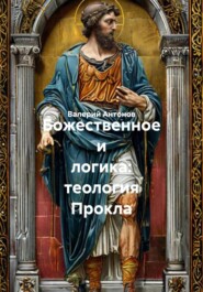 Божественное и логика: теология Прокла
